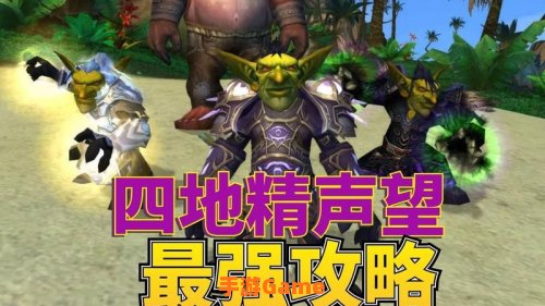 地精声望
