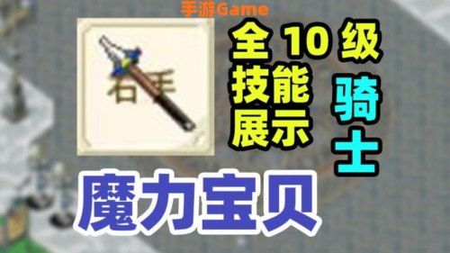 魔力宝贝骑士技能
