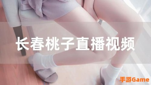 桃子视频直播高清下载