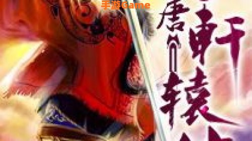 轩辕传