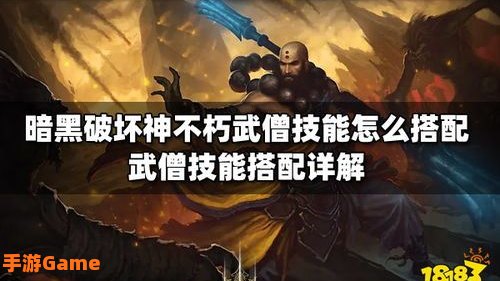 武僧技能搭配