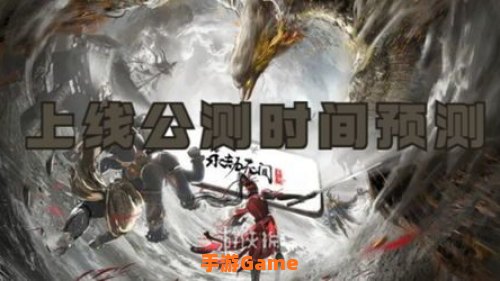 永劫无间公测时间