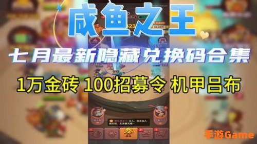 咸鱼之王兑换码