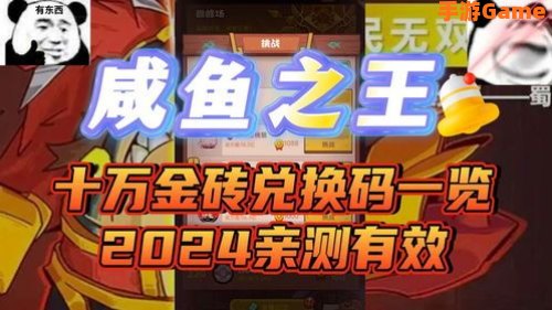 咸鱼之王兑换码