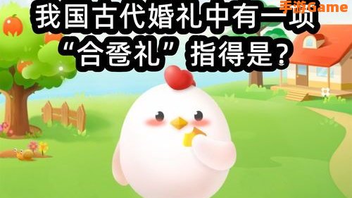 古代婚礼蚂蚁庄园