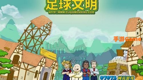 足球文明