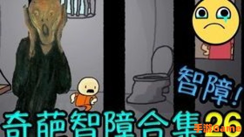 弱智游戏