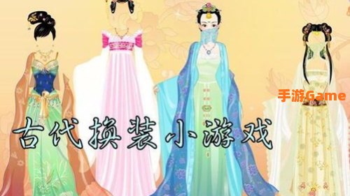 古装换装小游戏