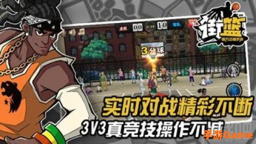 巨人街头篮球手游官网