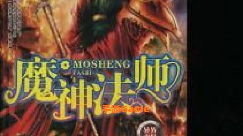 魔神法师
