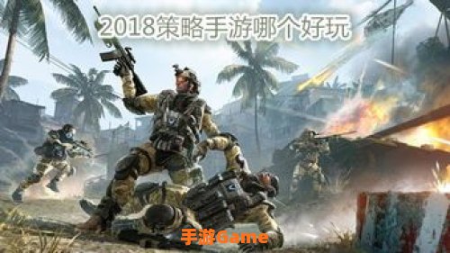 战争策略手游哪个好玩