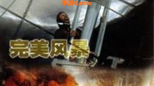 完美风暴下载：揭秘下载背后的技术奥秘